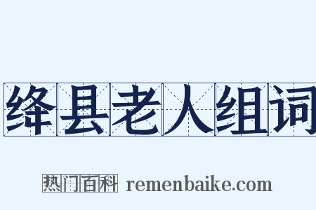 绛县老人组词是什么意思的图片